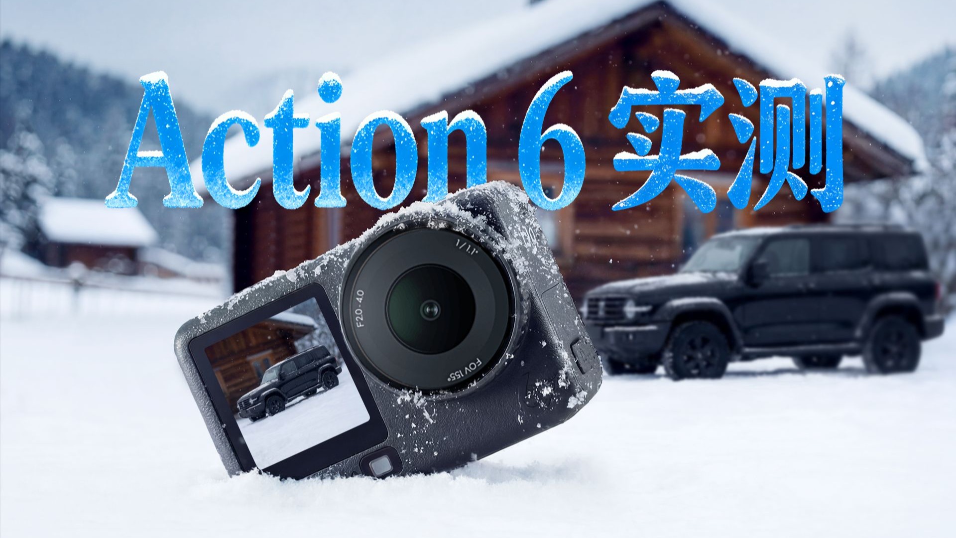大疆Action 6到底改变了什么？值不值得再升级？