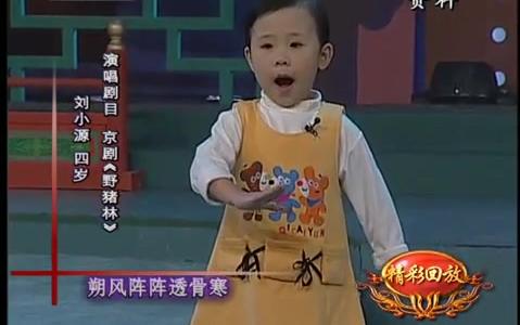 京剧 刘小源 4岁 《野猪林》2001年全国戏曲票友大赛