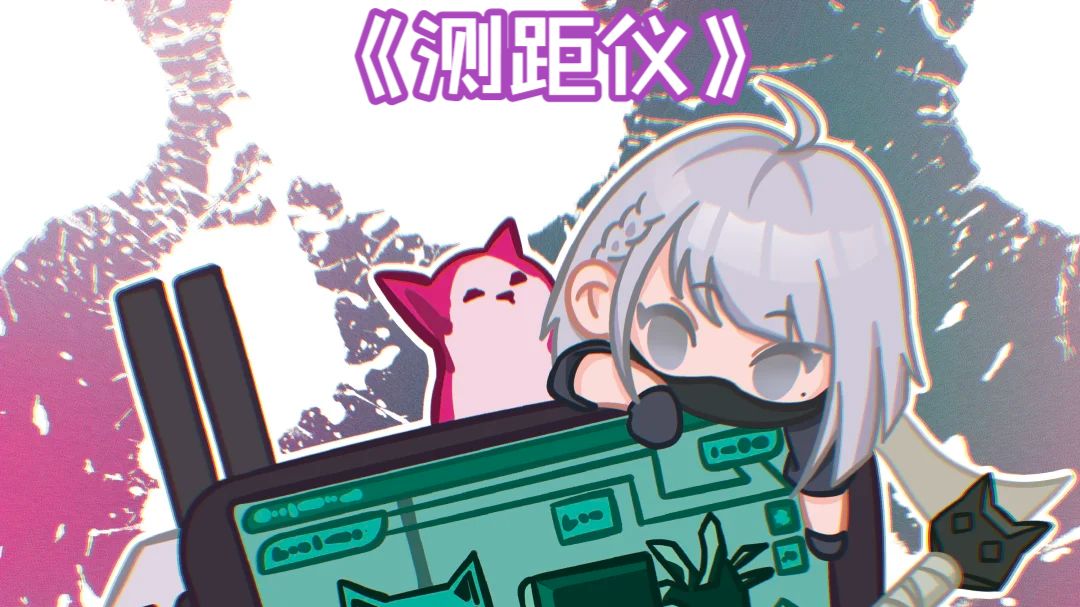 怎么有人漏了测距仪！