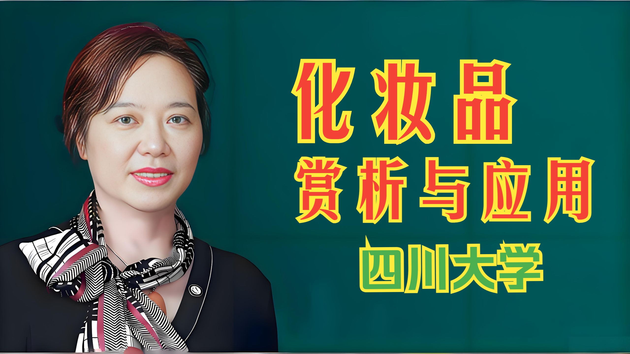 《化妆品赏析与应用》四川大学 李利（全94集）精品课