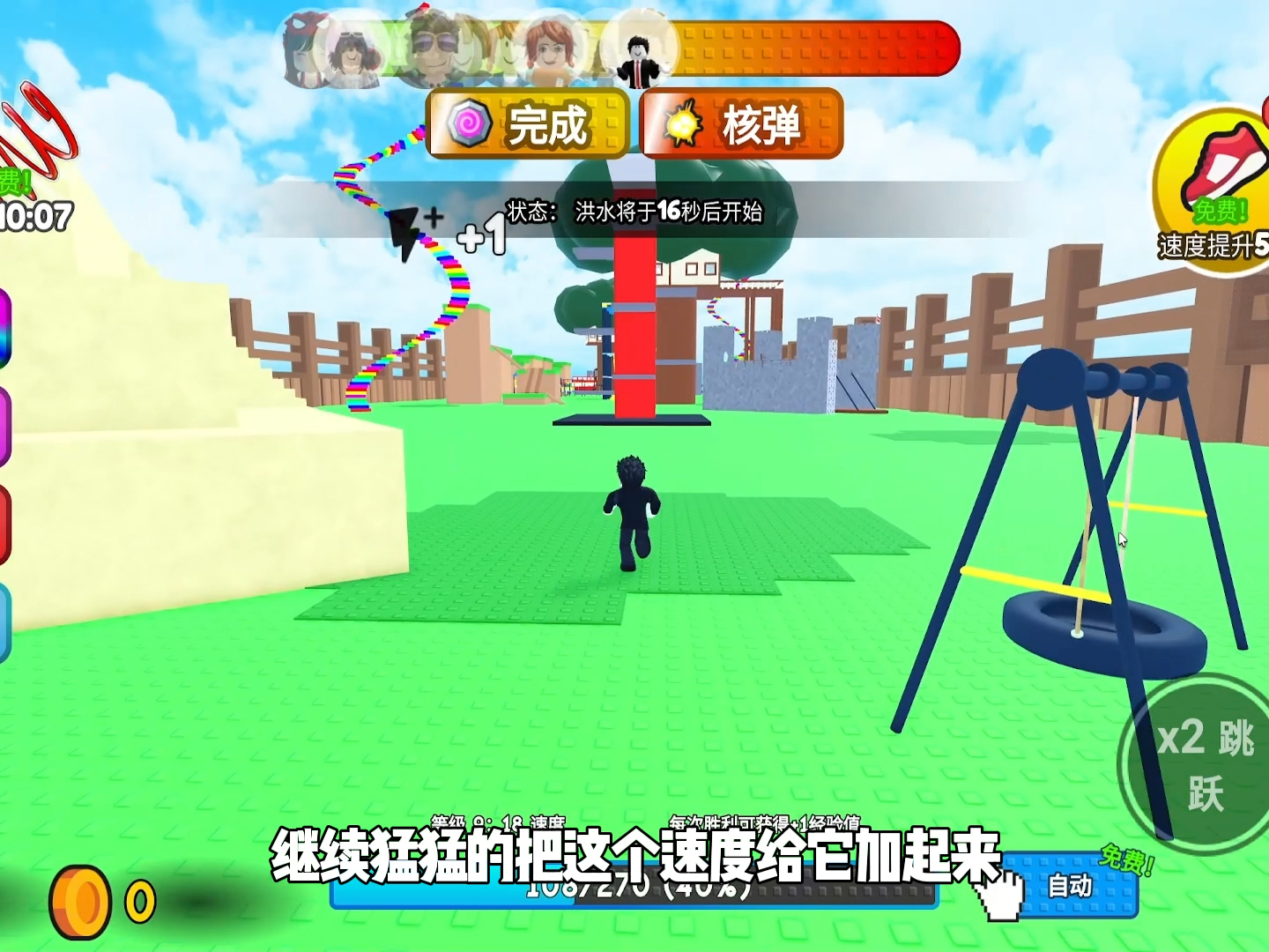 奔跑速度加1躲避洪水