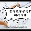 医疗损害丨鉴定机构选择丨医疗纠纷丨医疗律师丨医生丨患者丨法学丨医事法律