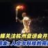台媒关注杭州亚运会开幕，岛内网友：人文与科技的完美结合