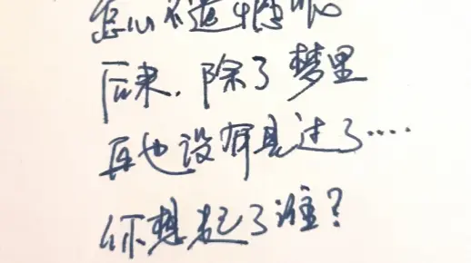你想起来了谁？