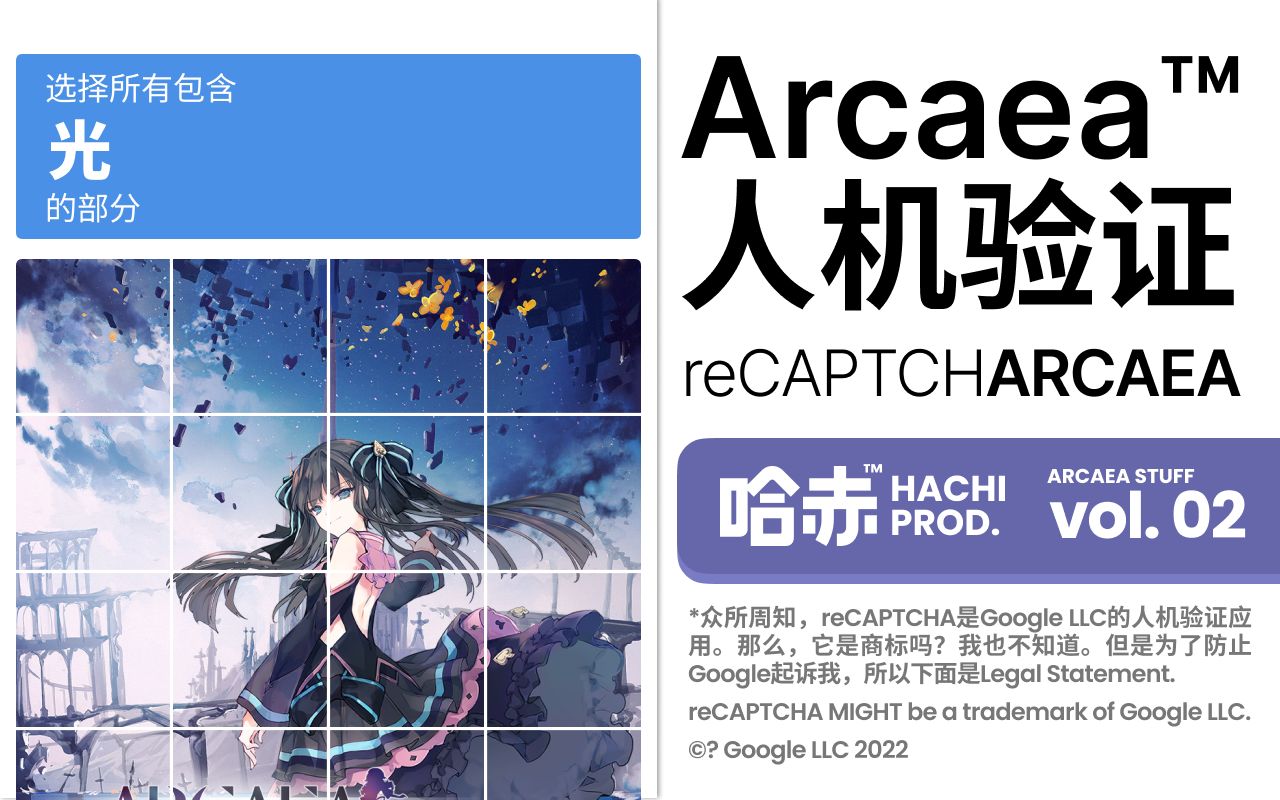 Arcaea人机验证 - reCAPTCHＡＲＣＡＥＡ