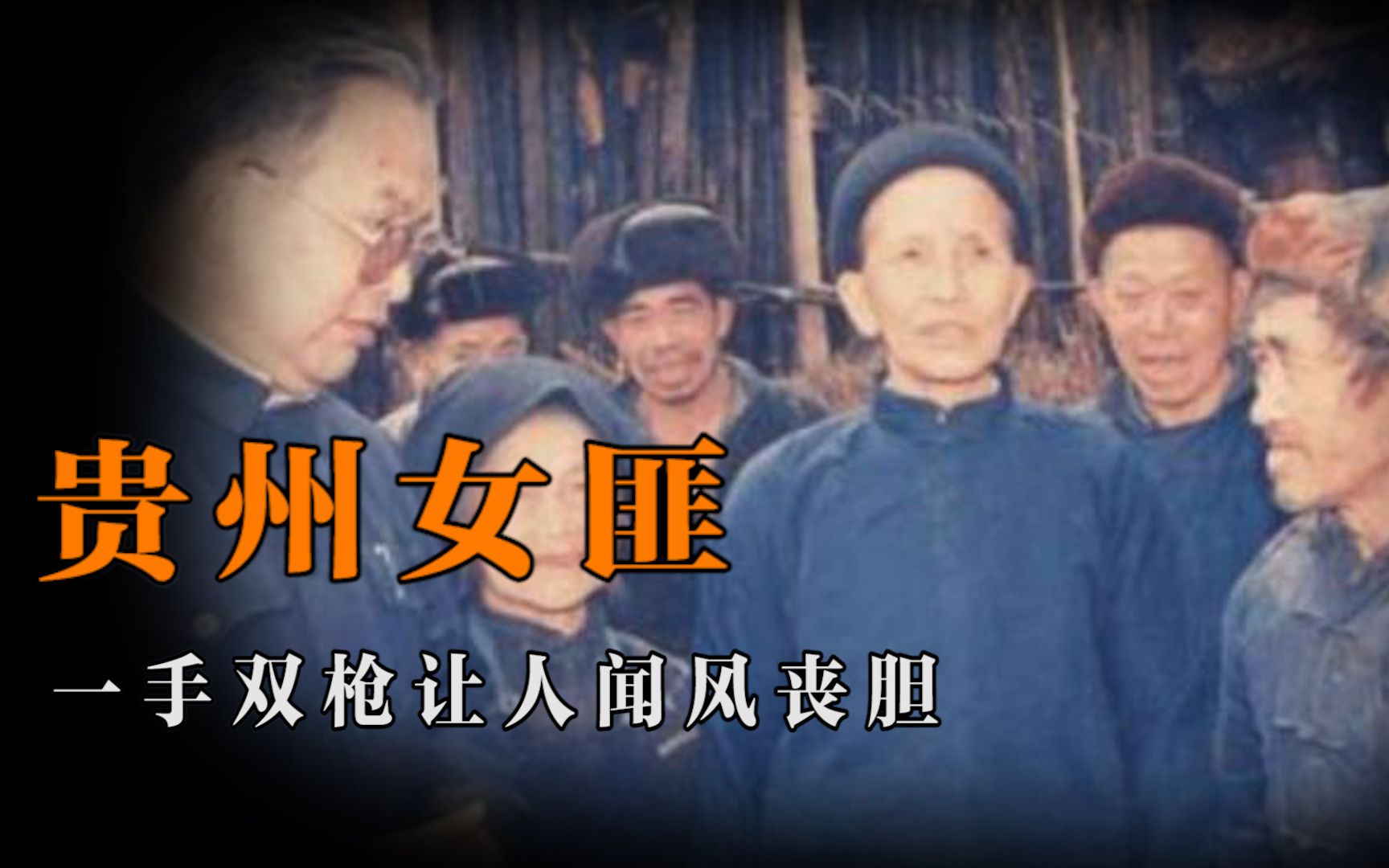 贵州女悍匪程莲珍一手双枪让人闻风丧胆枪决前为何又被释放