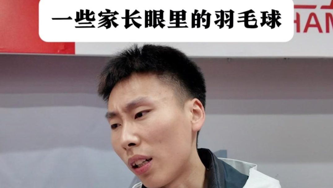 一些家长眼里的羽毛球
