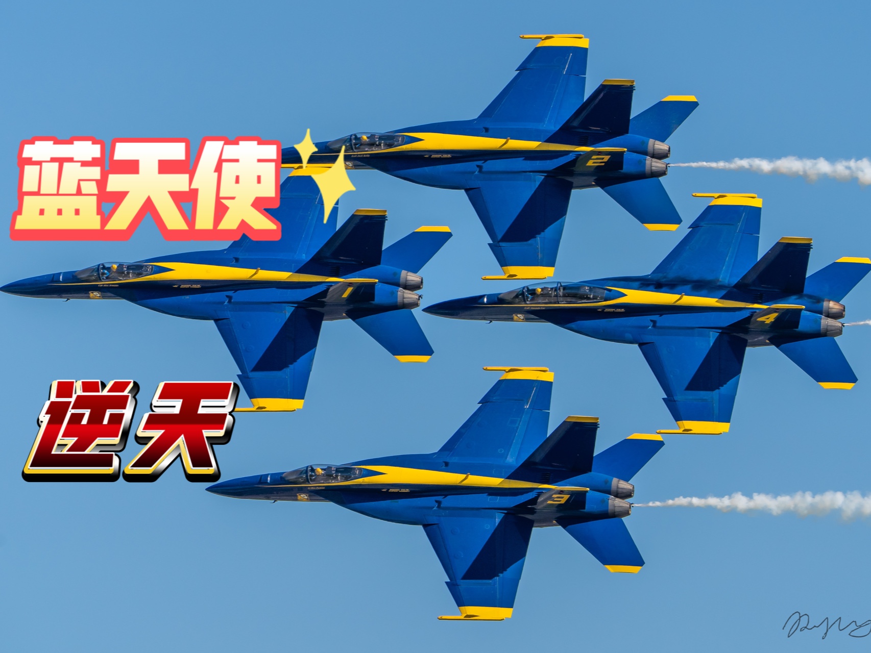 世界第一表演队！2024“蓝天使”超长完整表演  六架F/A-18各式逆天编队机动