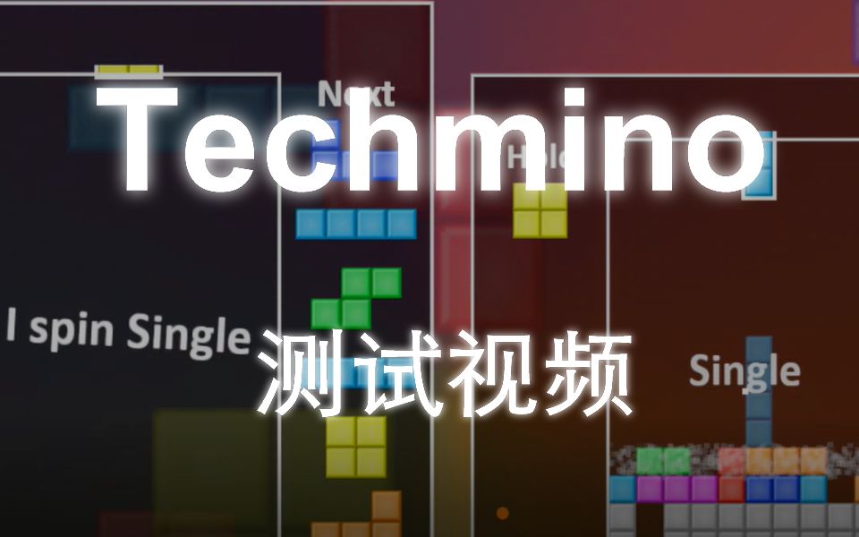 自制专业级方块游戏Techmino(方块研究所)示例视频！