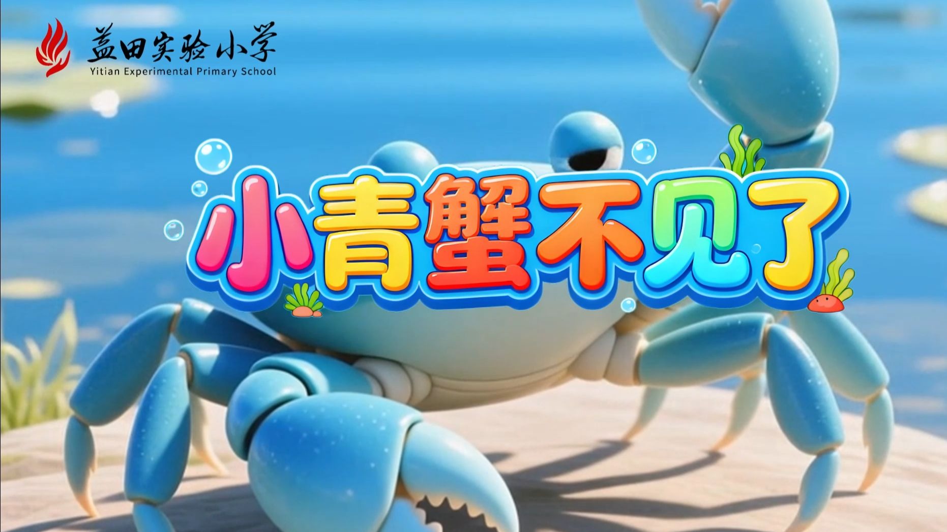 《孤独的小螃蟹-小青蟹不见了》二年级上册，部编版课外阅读必读书目