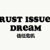 【MCYT/Dream/中文字幕】信任危机/trust issues