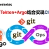 Tekton与 Argo CD结合实现CICD丨K8s云原生CI/CD框架Argo详解及实践实操丨gitops丨多云/多