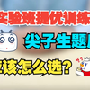 实验班提优训练和尖子生题库，到底怎么选