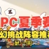 【Dota2】DPC夏季赛梦幻挑战阵容预测第一周