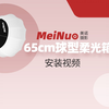 美诺DP系列65cm球型柔光箱安装视频