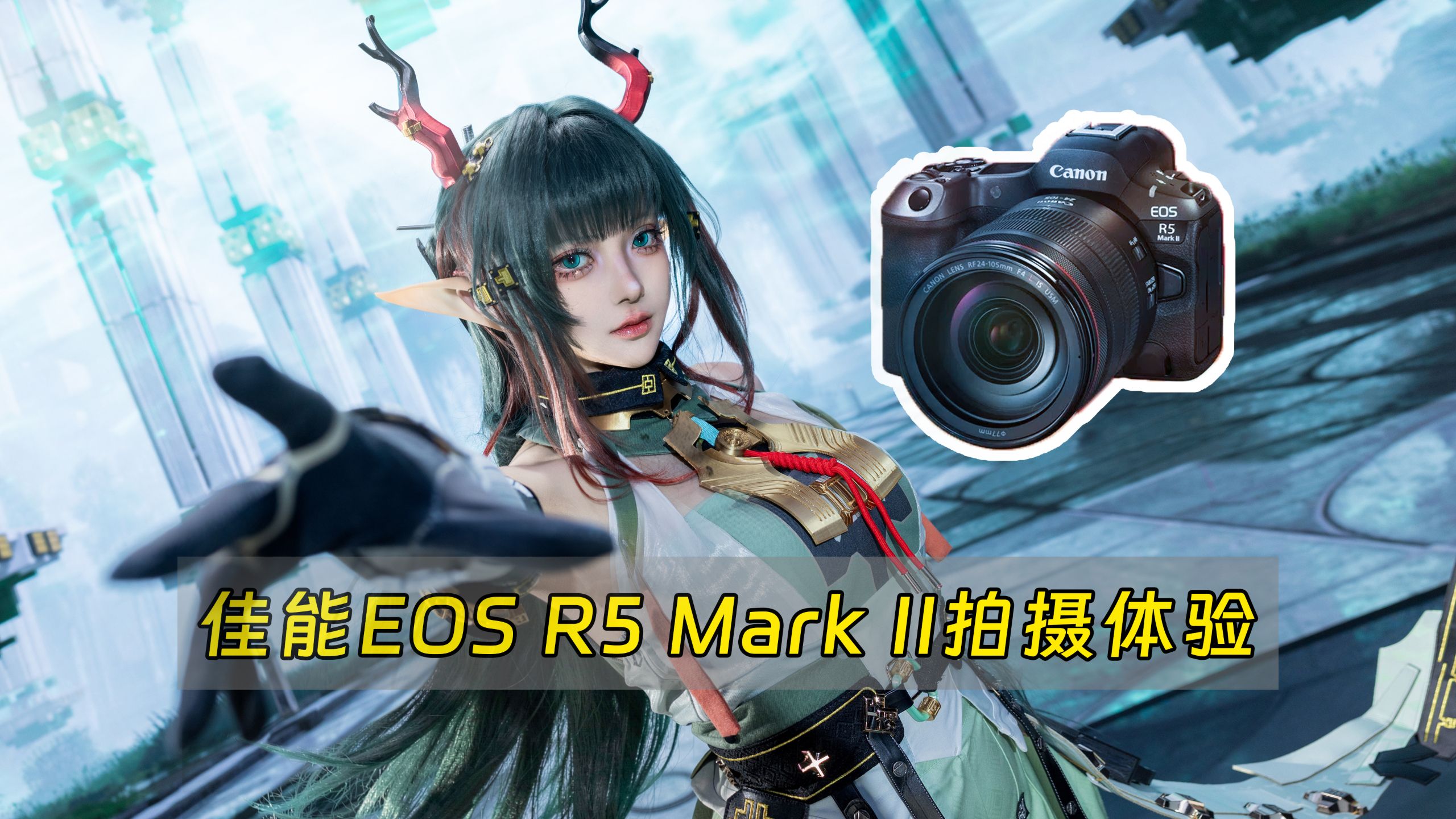 十年之约，cos MV拍摄揭秘