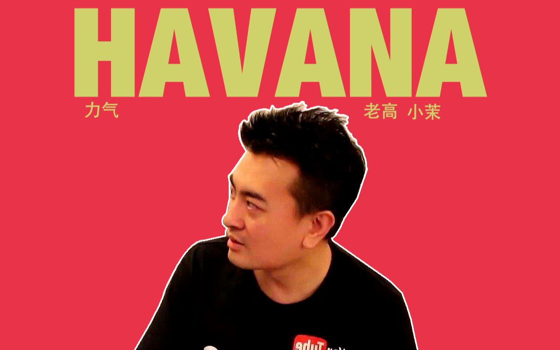 【震惊】老高唱havana老高和小茉史上第一个填上了翻唱的坑,这是一个