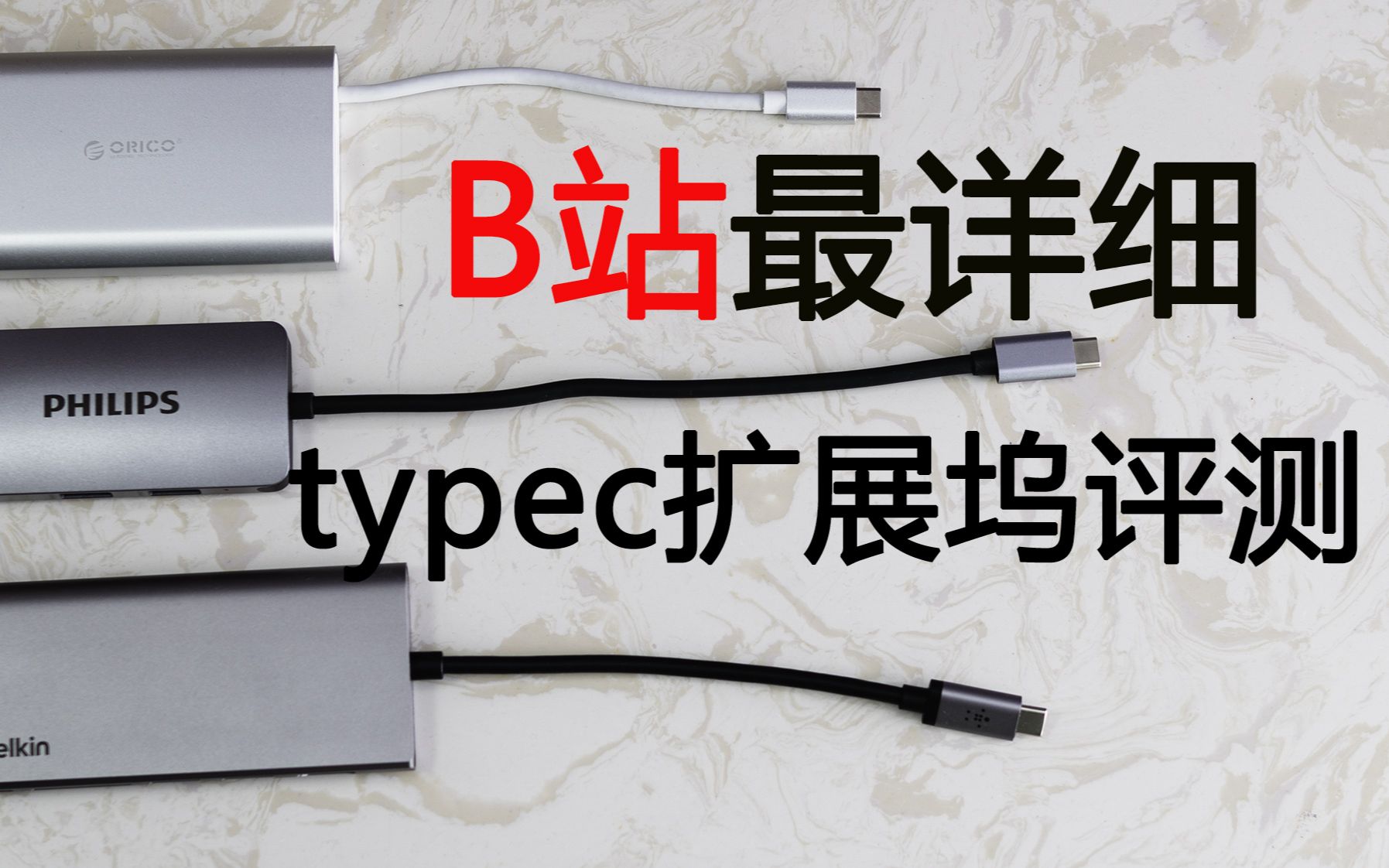 B站最详细 type-c扩展坞测评 USB-C HUB 购买指南 推荐