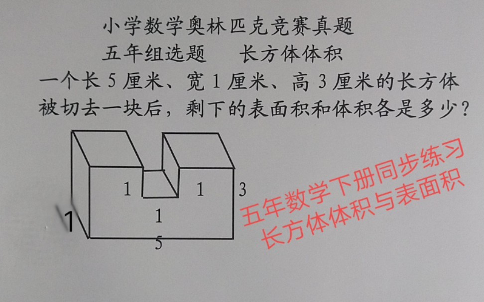 小学数学奥林匹克竞赛真题精选五年3 长方体体积与表面积 哔哩哔哩 つロ干杯 Bilibili