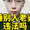 与别人老婆同居违法吗