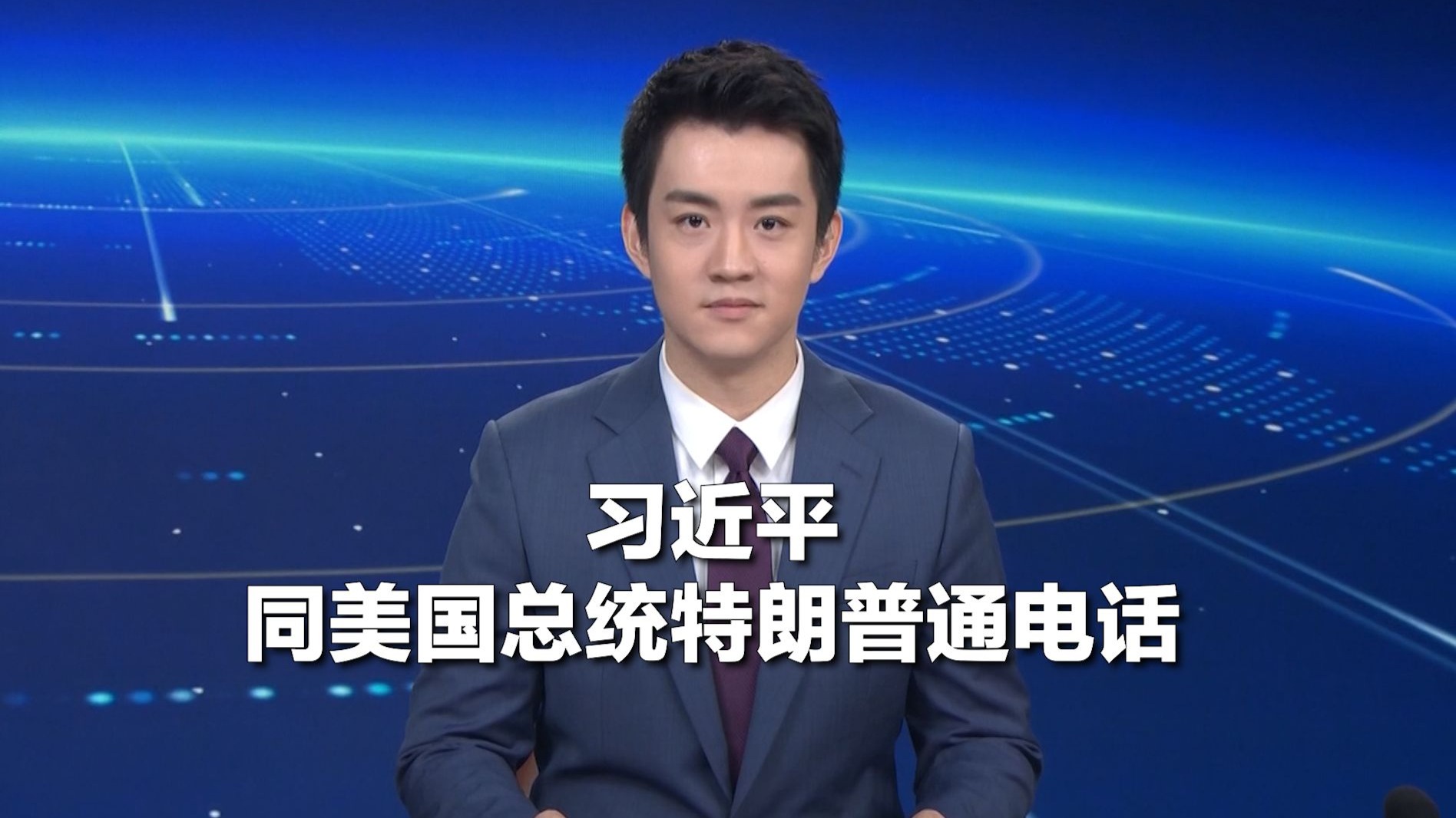 11月24日晚 习近平同美国总统特朗普通电话