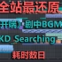KD_Searching  -《开端》剧中BGM超还原扒带