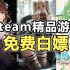 【游戏推荐】七款steam精品免费游戏，你都白嫖过几款