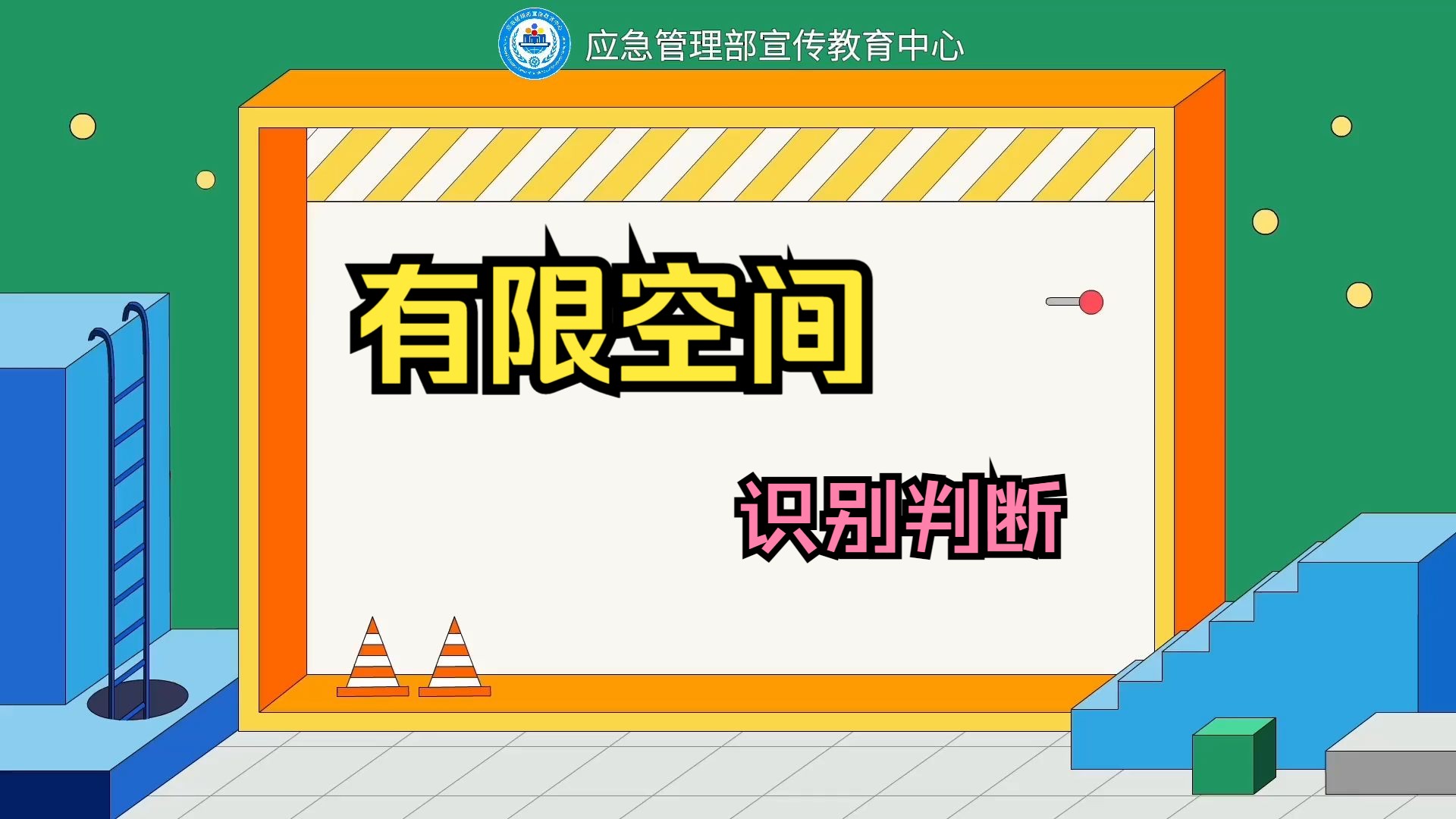 【官方出品】 四部动画搞懂有限空间作业 系列动画视频- 识别判断