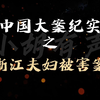 中国大案纪实 | 浙江夫妇被害案