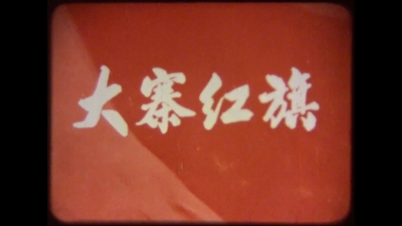 《大寨红旗》 1972