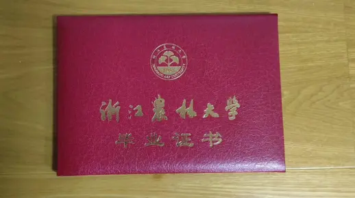 浙江农林大学毕业证模样