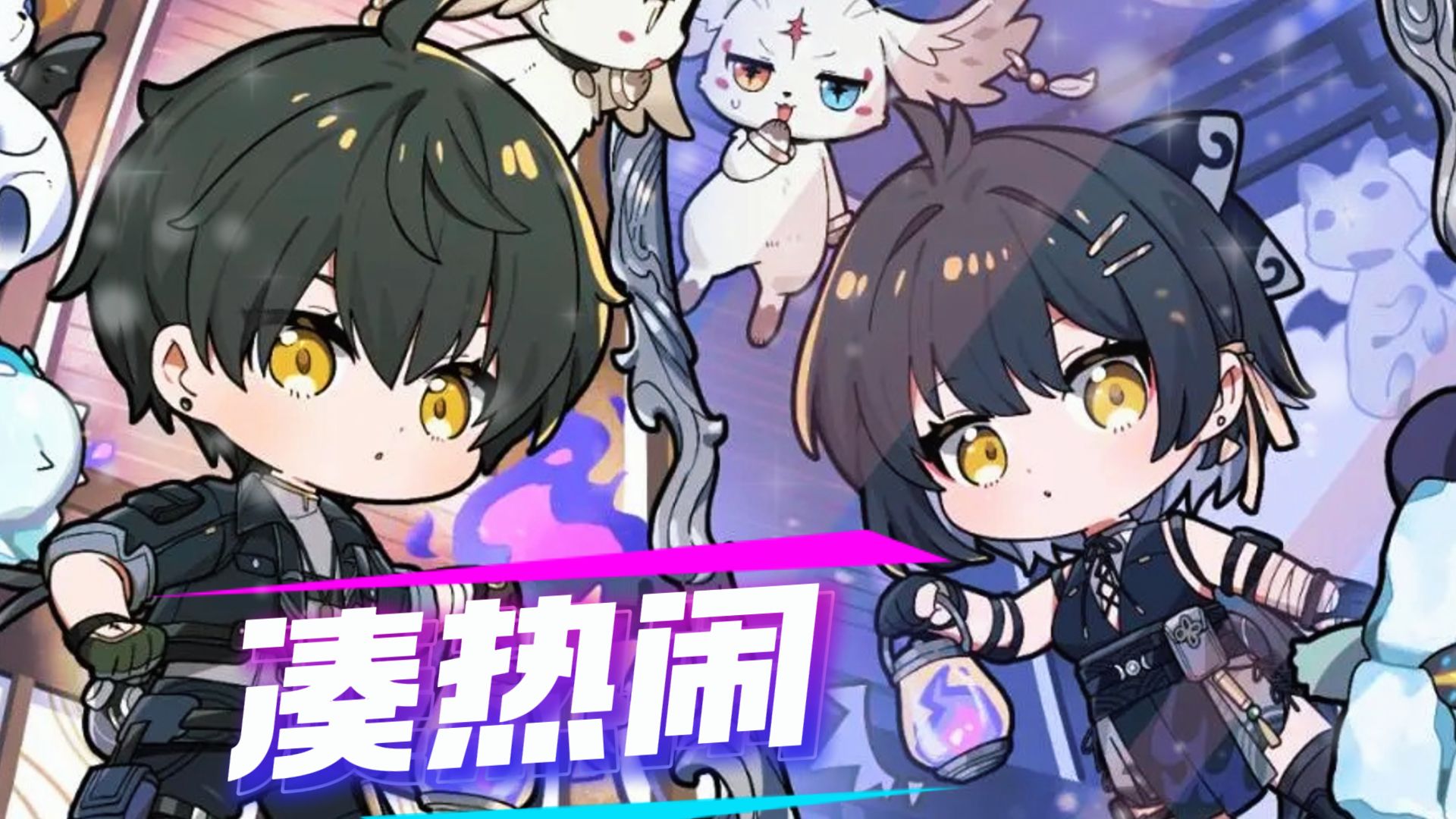 【鸣潮】潮男潮妹来集合！过年就是要《凑热闹》~