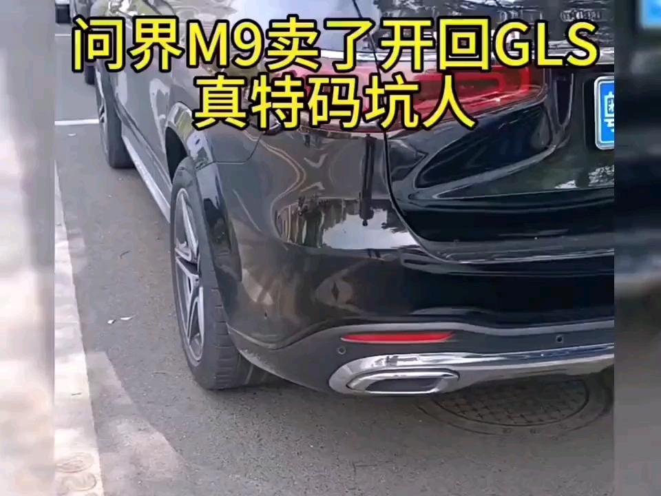 问界M9换奔驰GLS，差价砸121万，体验反差竟如此离谱？