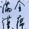 【满汉全席】2013.05.21小满日活动
