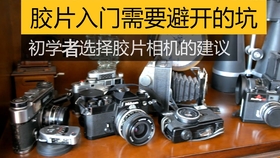 新手怎么选相机胶卷 926a5523f9953b126078b3eb0dc1c3bb4ba081d7.jpg@280w_158h_1c_100q.jpg