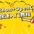Python+OpenCV入门教程