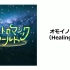 Switch-オモイノカケラ(Healing Ver.)