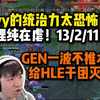 Letme看HLE对阵GEN野区Kankvi抓死Chovy的阿狸 Chovy复活秒复仇水晶不推团灭HLE 看傻Letme：Chovy统治力太恐怖了 纯在虐_英雄联盟
