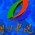 潮州电视台 2001 台徽