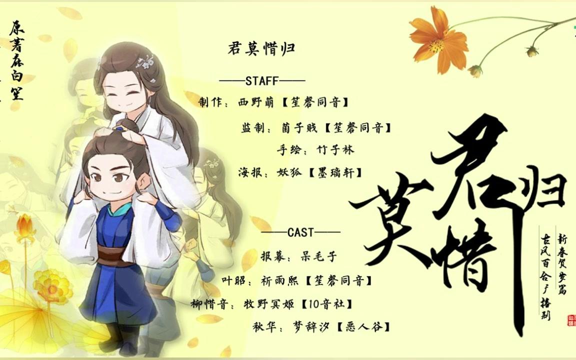 【笙磬同音】古风百合广播剧《君莫惜归》新春贺岁篇