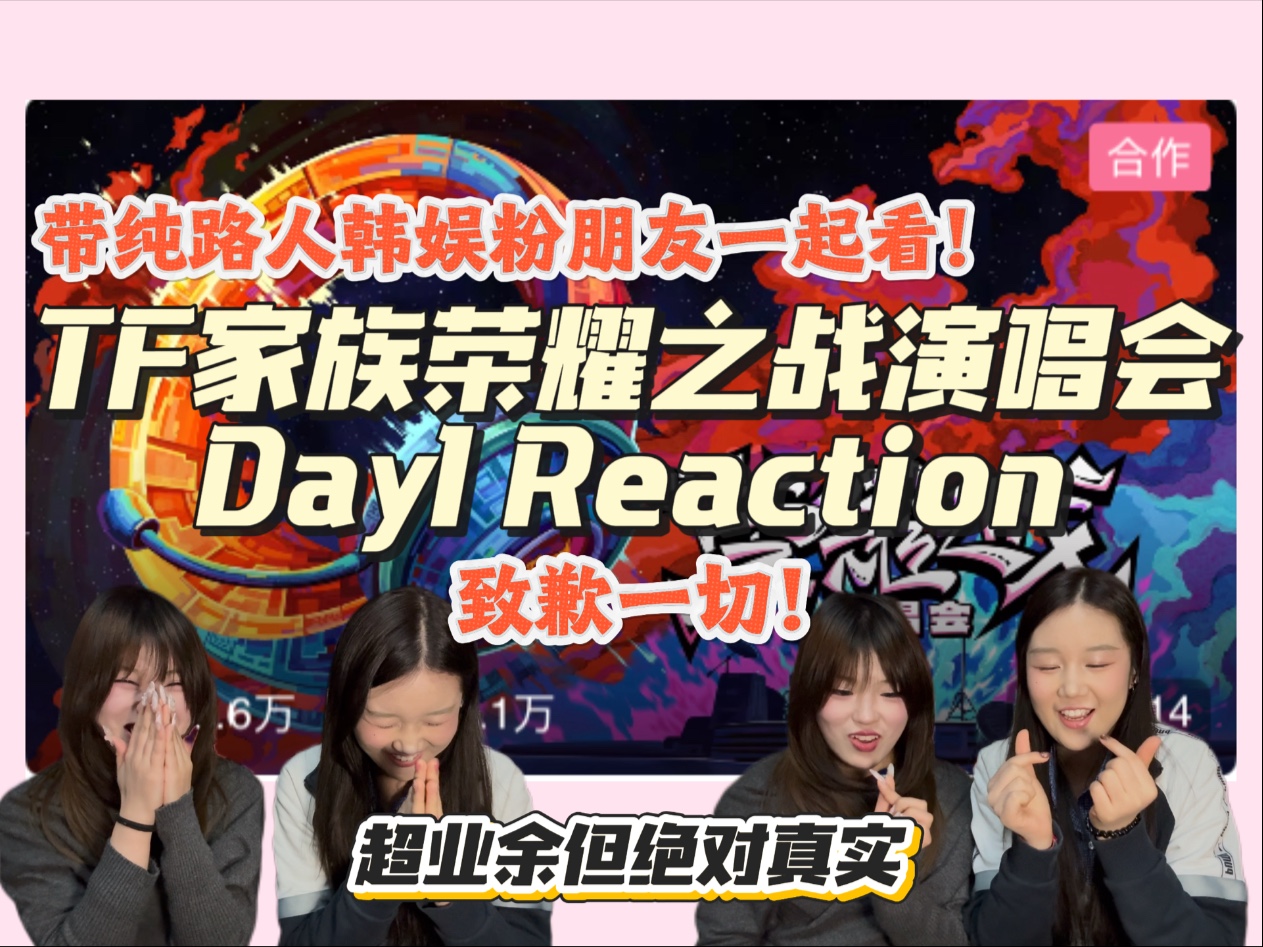 【TF家族荣耀之战Day1 Reaction】带着超级纯纯路人的韩娱粉朋友看舞台咯，超业余不算锐评但绝对真实，致歉一切，随时滑跪，不要喷我们！
