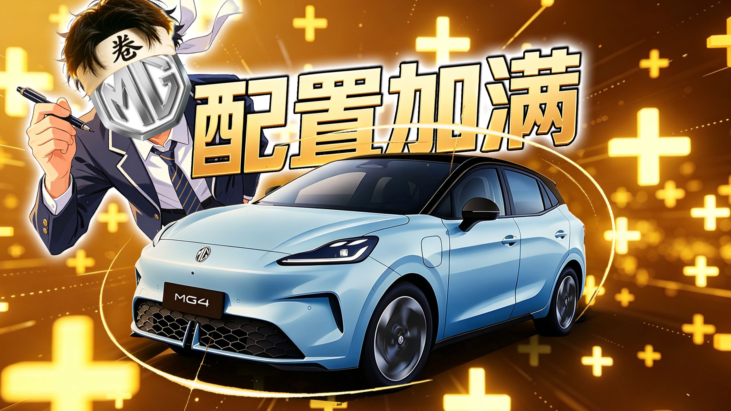 【车的发布会】用户想要，用户得到！2026款 MG4 配置加加加不停