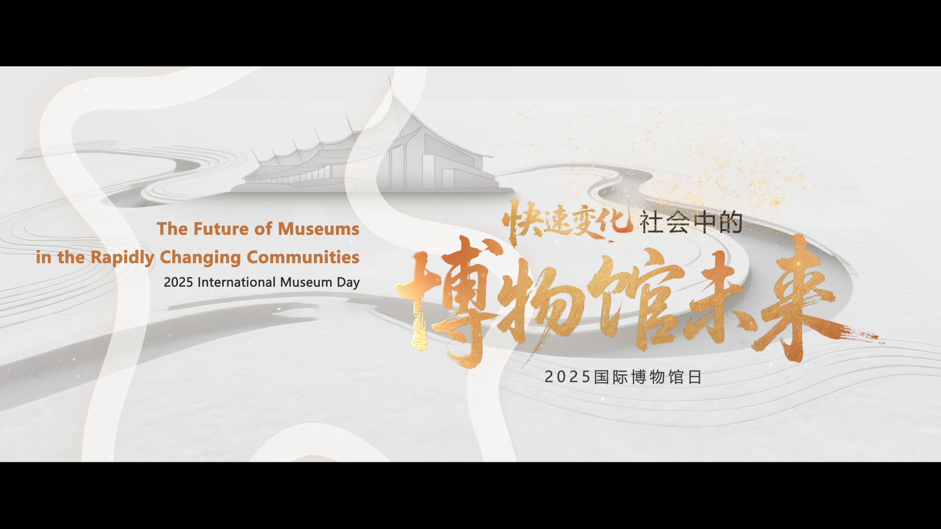 2025国际博物馆日：快速变化社会中的博物馆未来
