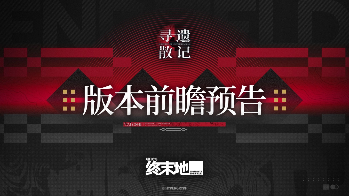 《明日方舟：终末地》「寻遗散记」版本前瞻预告 缩略图