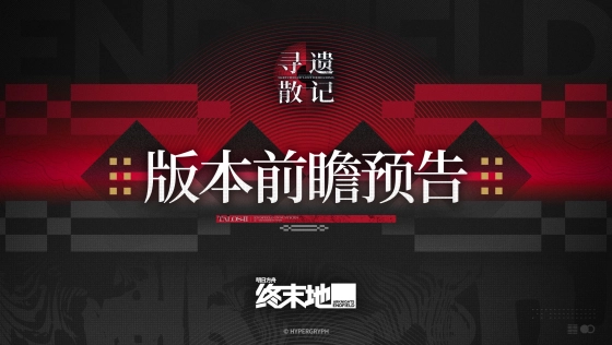 《明日方舟:终末地》「寻遗散记」版本前瞻预告