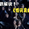 一口气看完《婚词离曲》继母篇 继母半夜看继子照片，还不停陷害丈夫