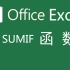 【Excel】SUMIF函数