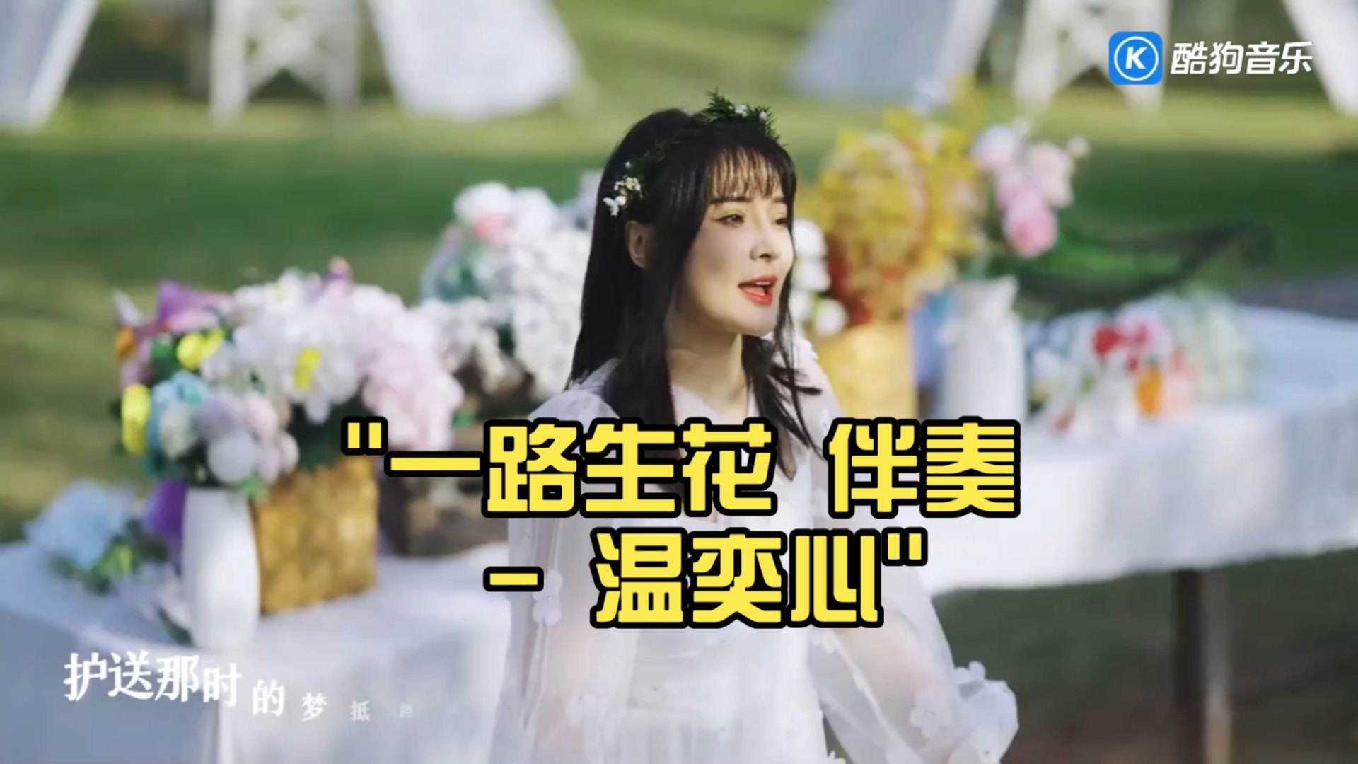 一路生花 伴奏 - 温奕心