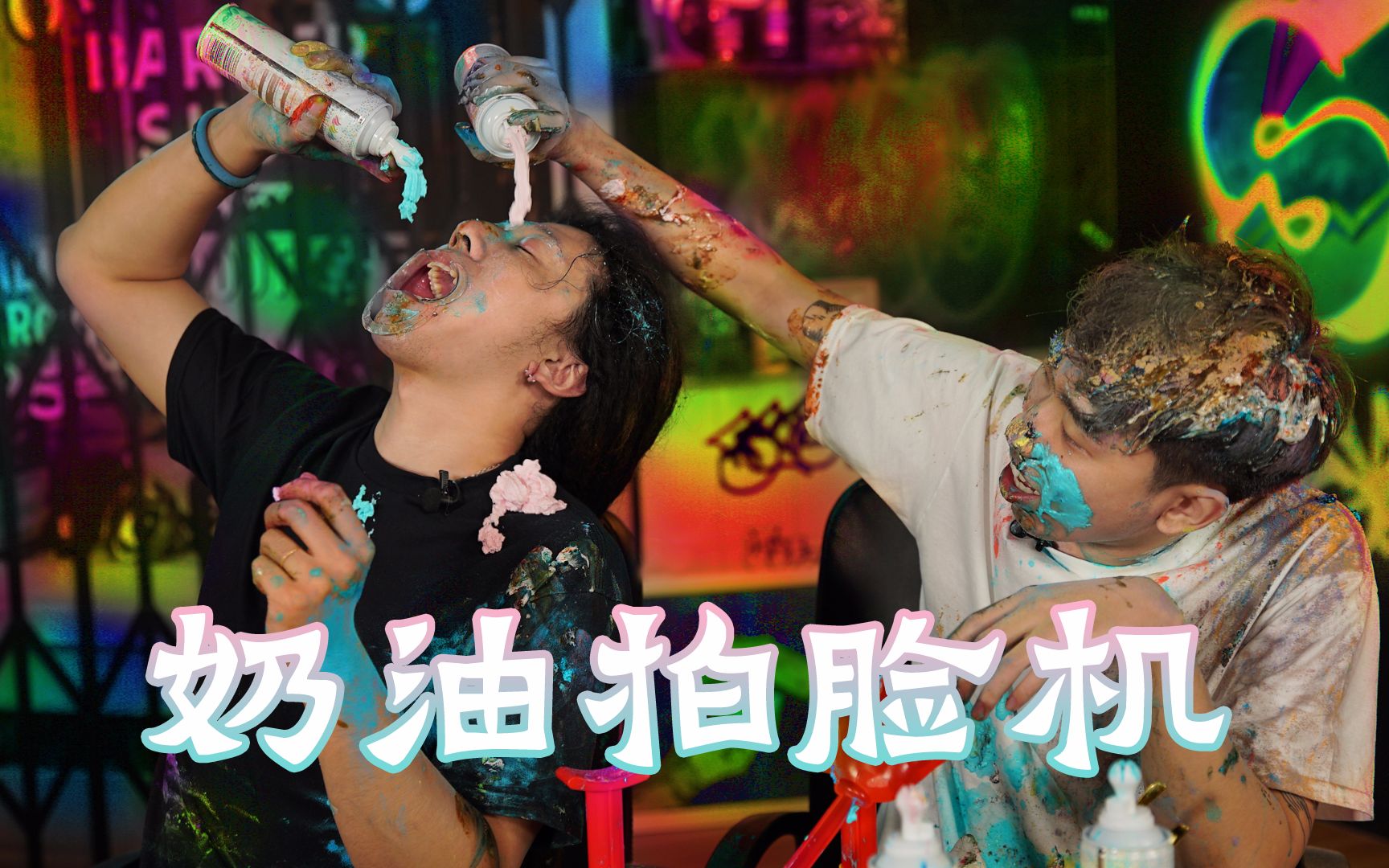 party灾难之情趣奶油拍脸机互怼大赛_搞笑_生活_bilibili_哔哩哔哩