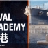 【战舰世界】海军学院系列 #06 母港
